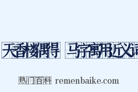 天香楼偶得·马字寓用近义词是什么意思的图片